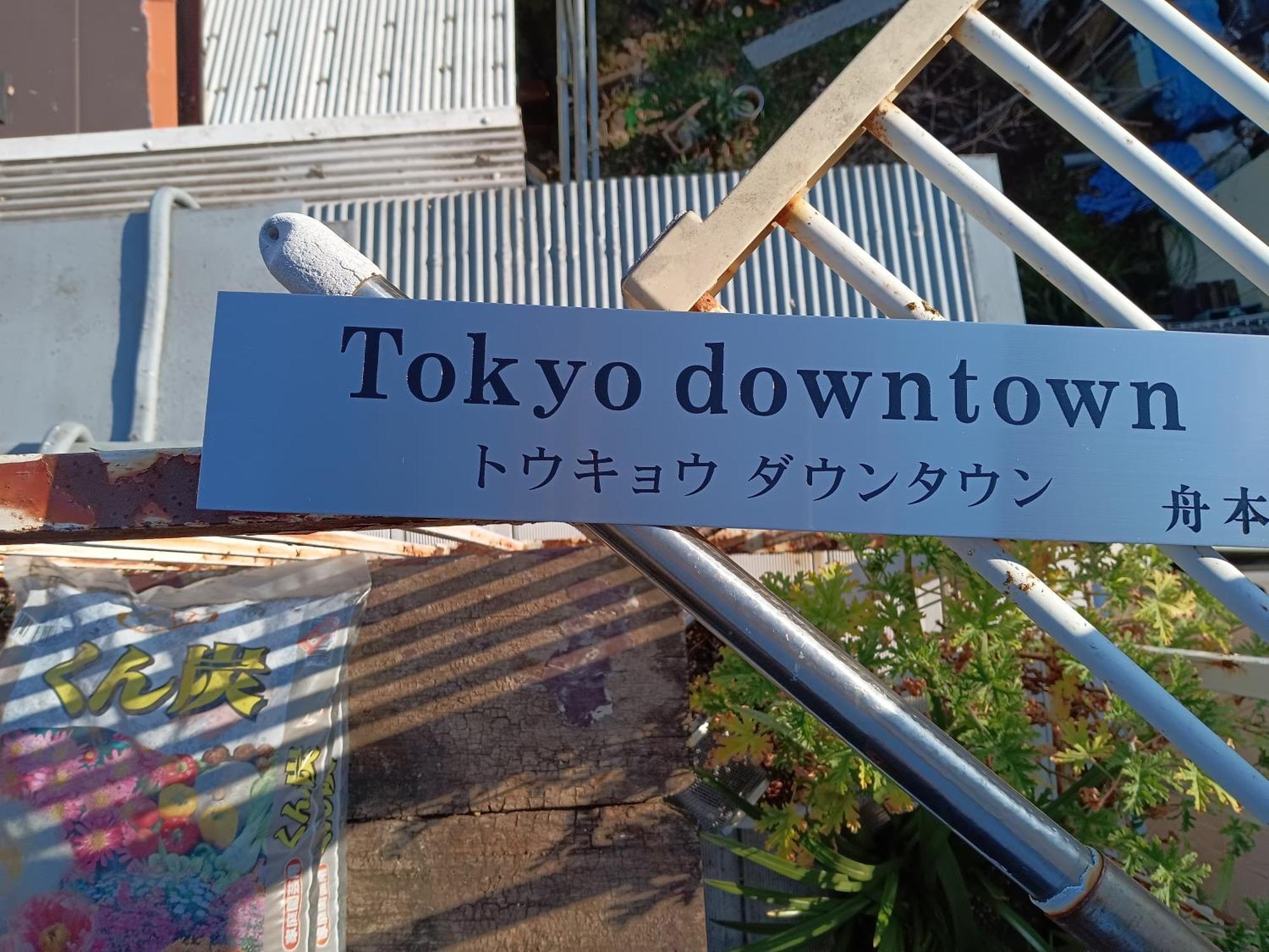 Tokyo Downtown Bed and Breakfast Exteriör bild